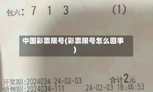 中国彩票限号(彩票限号怎么回事)-第3张图片