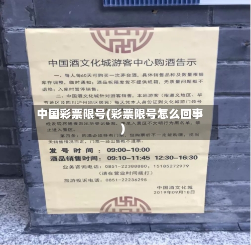 中国彩票限号(彩票限号怎么回事)-第2张图片