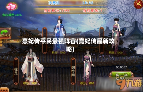 熹妃传平民最强阵容(熹妃传最新攻略)-第3张图片