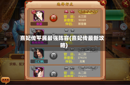 熹妃传平民最强阵容(熹妃传最新攻略)-第2张图片