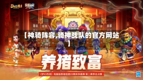【神骑阵容,骑神战队的官方网站】