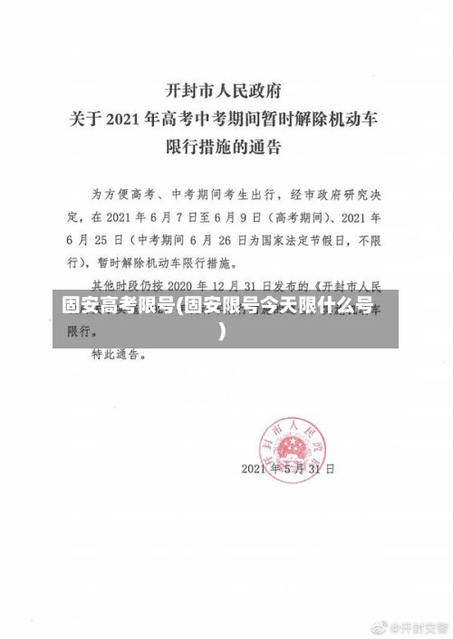 固安高考限号(固安限号今天限什么号)-第2张图片
