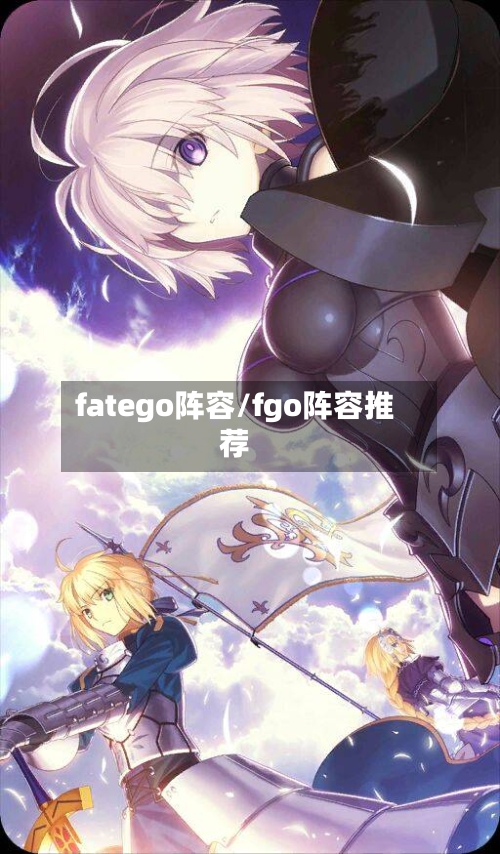 fatego阵容/fgo阵容推荐