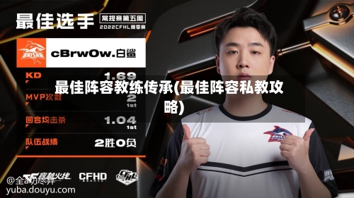 最佳阵容教练传承(最佳阵容私教攻略)-第2张图片