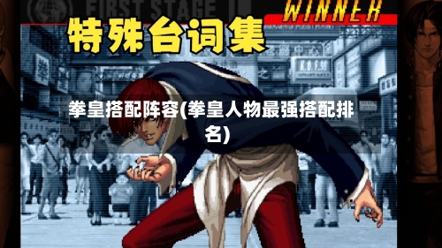 拳皇搭配阵容(拳皇人物最强搭配排名)