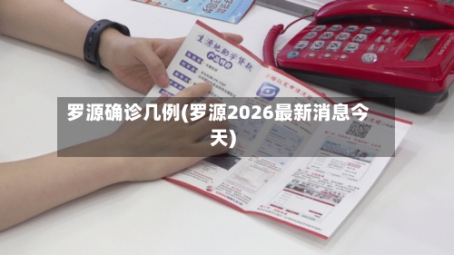 罗源确诊几例(罗源2026最新消息今天)