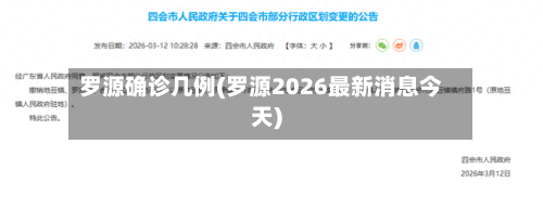 罗源确诊几例(罗源2026最新消息今天)-第2张图片