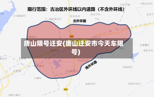 唐山限号迁安(唐山迁安市今天车限号)-第2张图片