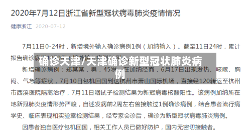 确诊天津/天津确诊新型冠状肺炎病例