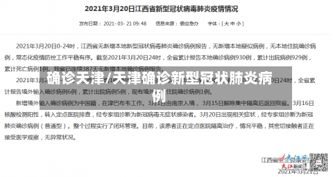 确诊天津/天津确诊新型冠状肺炎病例-第2张图片