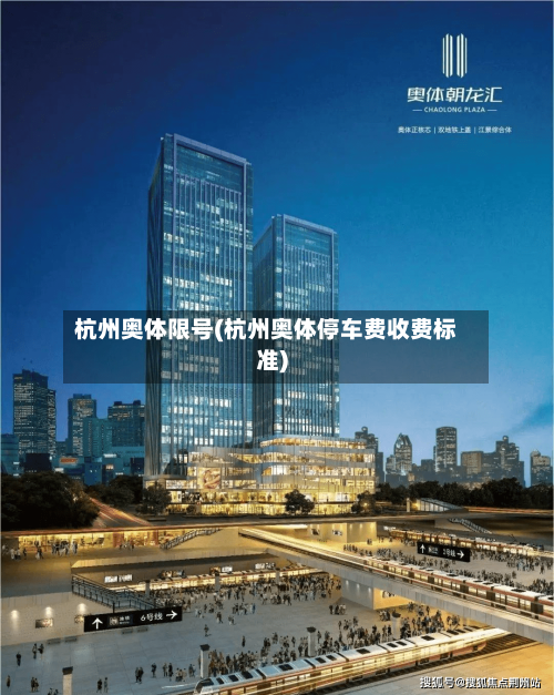 杭州奥体限号(杭州奥体停车费收费标准)