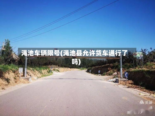 渑池车辆限号(渑池县允许货车通行了吗)