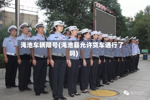 渑池车辆限号(渑池县允许货车通行了吗)-第2张图片