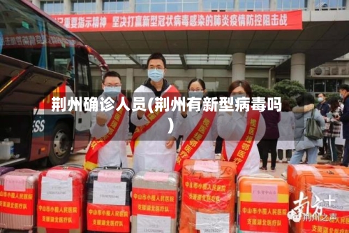 荆州确诊人员(荆州有新型病毒吗)
