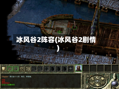 冰风谷2阵容(冰风谷2剧情)