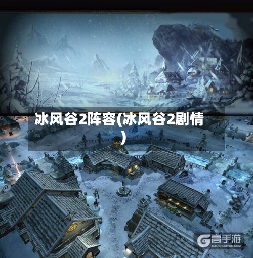 冰风谷2阵容(冰风谷2剧情)-第2张图片