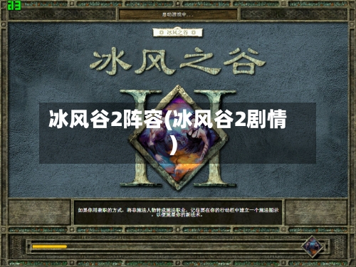 冰风谷2阵容(冰风谷2剧情)-第3张图片