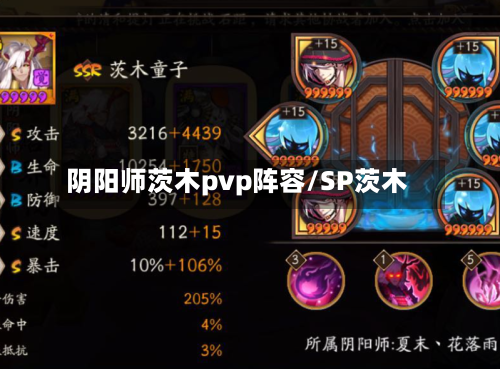 阴阳师茨木pvp阵容/SP茨木-第2张图片