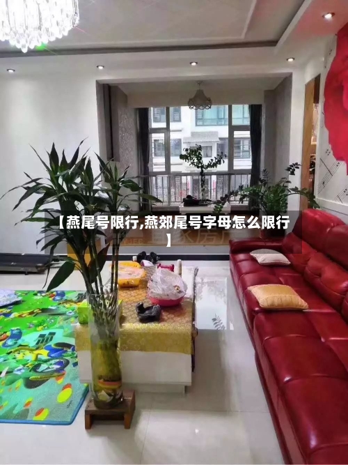 【燕尾号限行,燕郊尾号字母怎么限行】-第2张图片