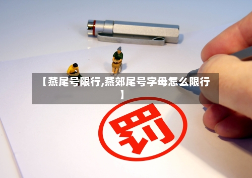 【燕尾号限行,燕郊尾号字母怎么限行】