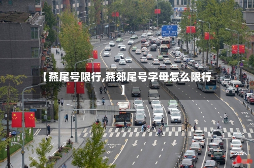 【燕尾号限行,燕郊尾号字母怎么限行】-第3张图片