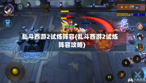 乱斗西游2试炼阵容(乱斗西游2试炼阵容攻略)