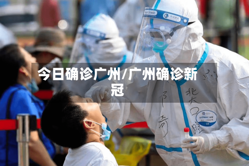 今日确诊广州/广州确诊新冠