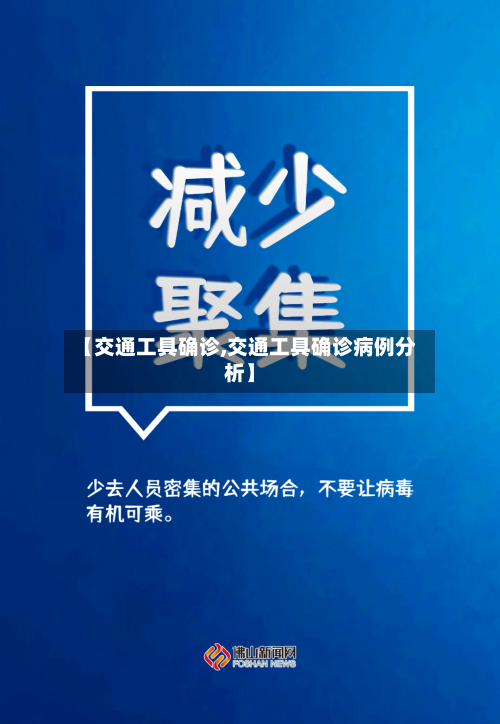 【交通工具确诊,交通工具确诊病例分析】-第3张图片