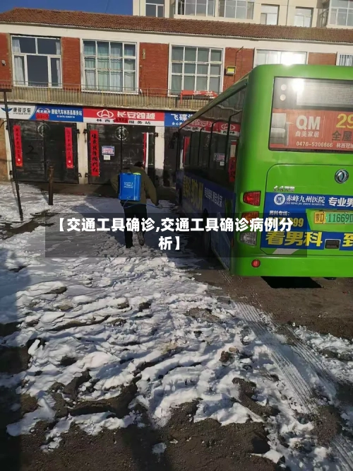 【交通工具确诊,交通工具确诊病例分析】