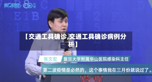 【交通工具确诊,交通工具确诊病例分析】-第2张图片