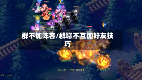 群不加阵容/群聊不互加好友技巧-第2张图片