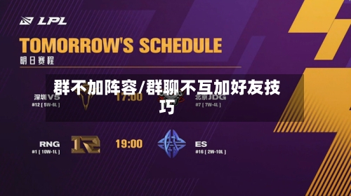 群不加阵容/群聊不互加好友技巧-第3张图片