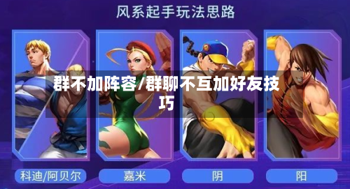 群不加阵容/群聊不互加好友技巧