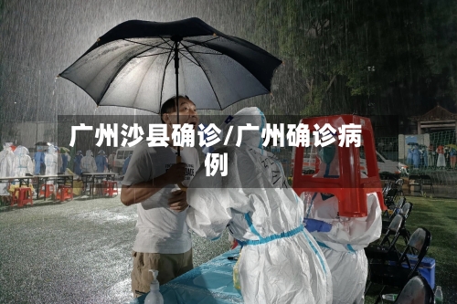 广州沙县确诊/广州确诊病例-第2张图片