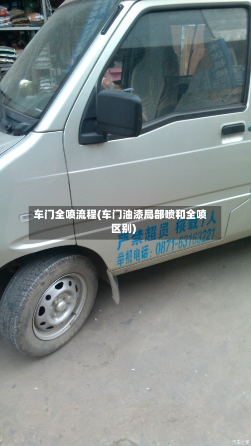 车门全喷流程(车门油漆局部喷和全喷区别)-第2张图片
