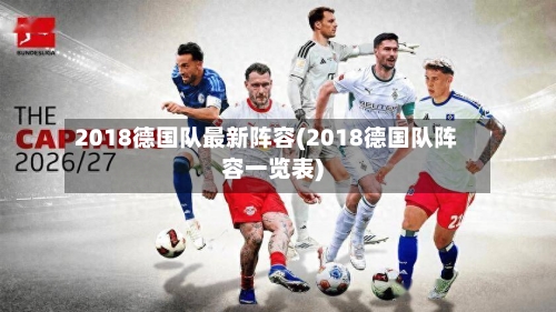 2018德国队最新阵容(2018德国队阵容一览表)