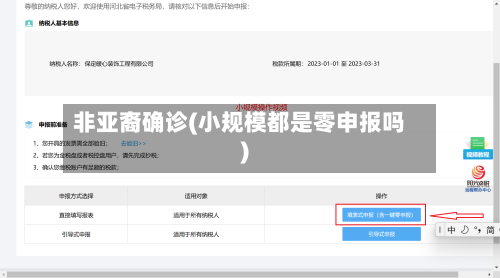 非亚裔确诊(小规模都是零申报吗)