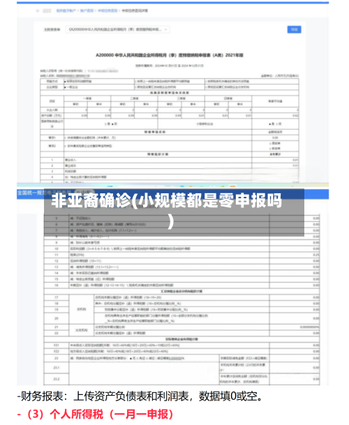 非亚裔确诊(小规模都是零申报吗)-第2张图片