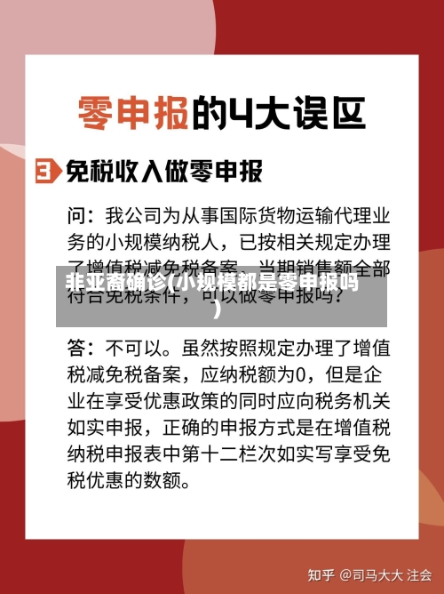 非亚裔确诊(小规模都是零申报吗)-第3张图片