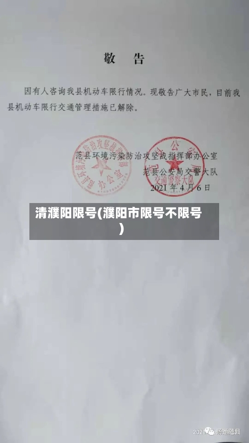 清濮阳限号(濮阳市限号不限号)