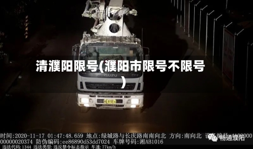 清濮阳限号(濮阳市限号不限号)-第2张图片