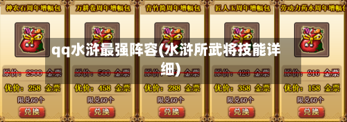 qq水浒最强阵容(水浒所武将技能详细)-第2张图片
