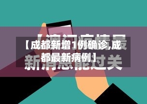 【成都新增1例确诊,成都最新病例】-第2张图片