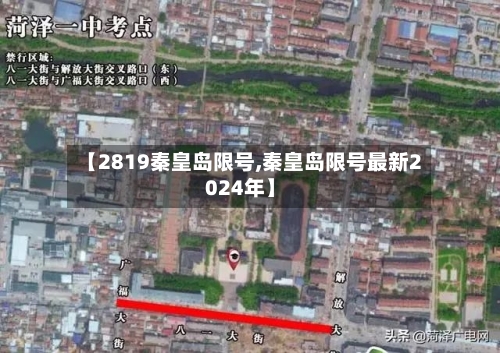 【2819秦皇岛限号,秦皇岛限号最新2024年】