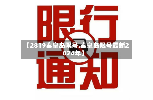 【2819秦皇岛限号,秦皇岛限号最新2024年】-第3张图片