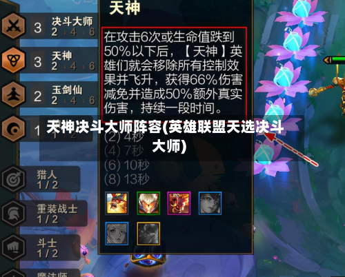 天神决斗大师阵容(英雄联盟天选决斗大师)