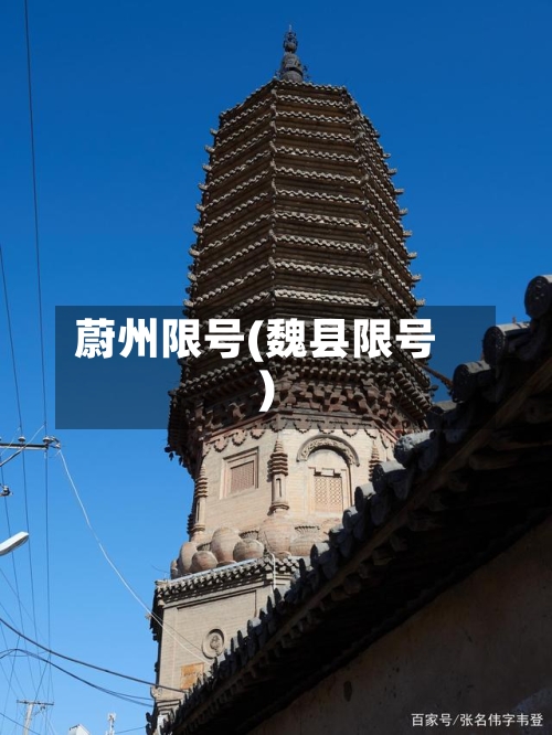 蔚州限号(魏县限号)-第2张图片