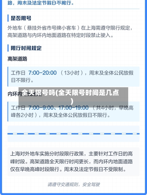全天限号吗(全天限号时间是几点)-第3张图片