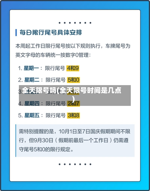全天限号吗(全天限号时间是几点)-第2张图片