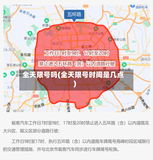 全天限号吗(全天限号时间是几点)